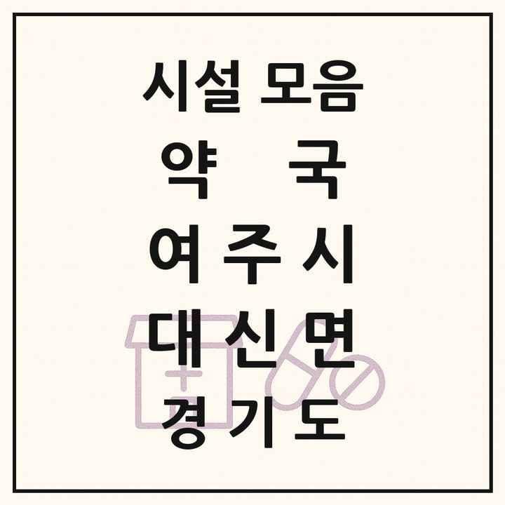 경기도 여주시 대신면 약국 목록